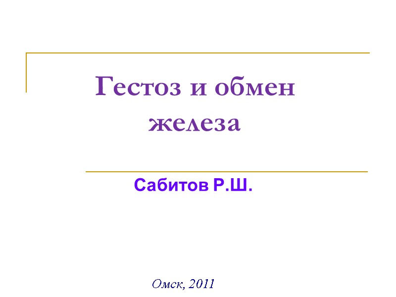 Гестоз и обмен железа Сабитов Р.Ш. Омск, 2011